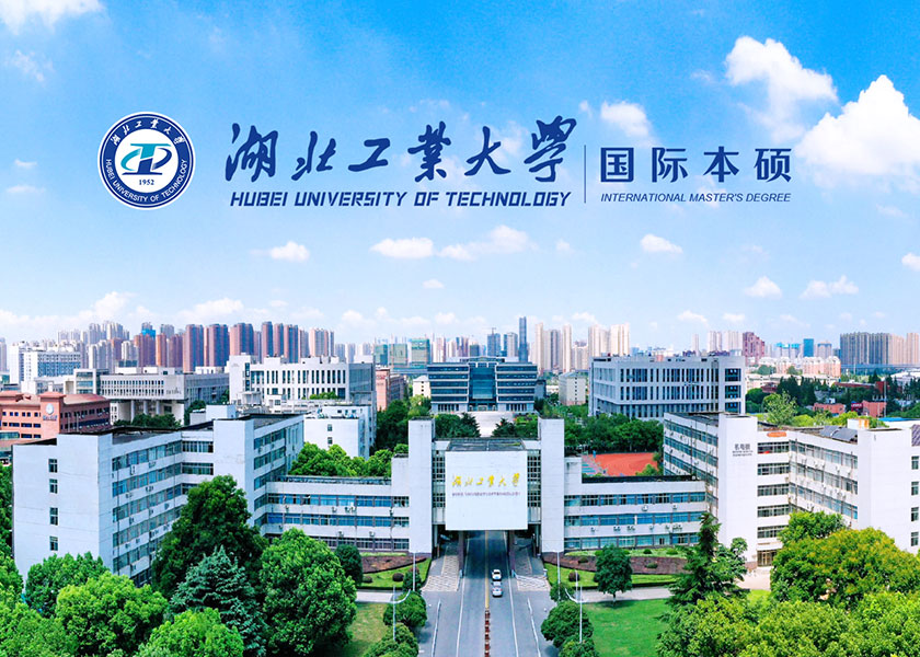 湖北工业大学