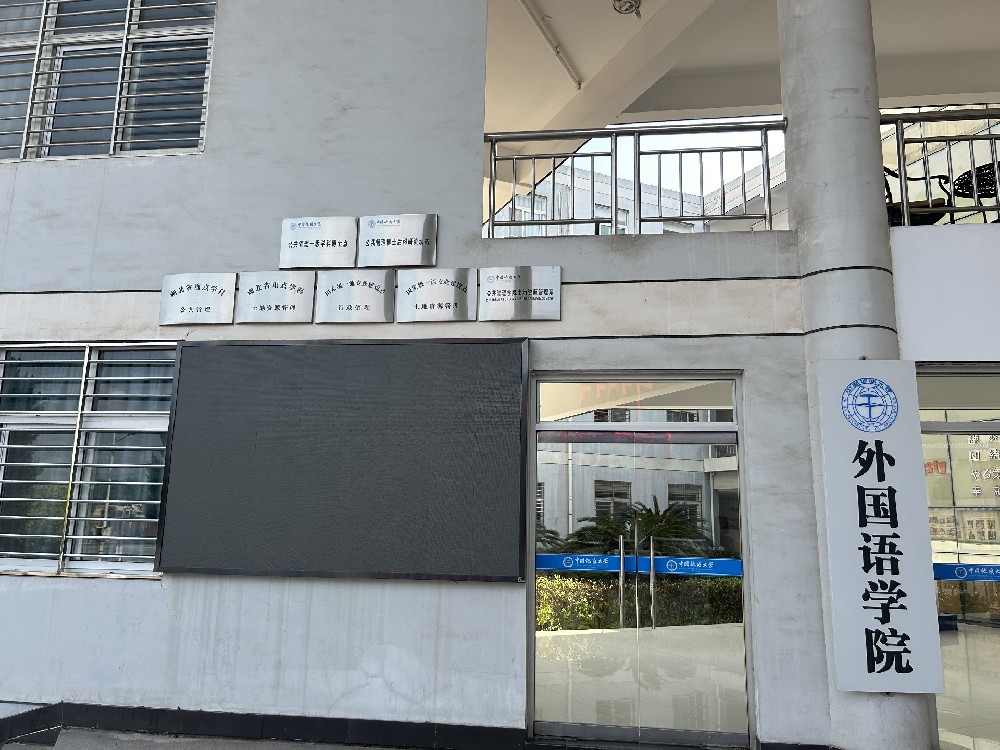 中国地质大学（武汉）外国语学院