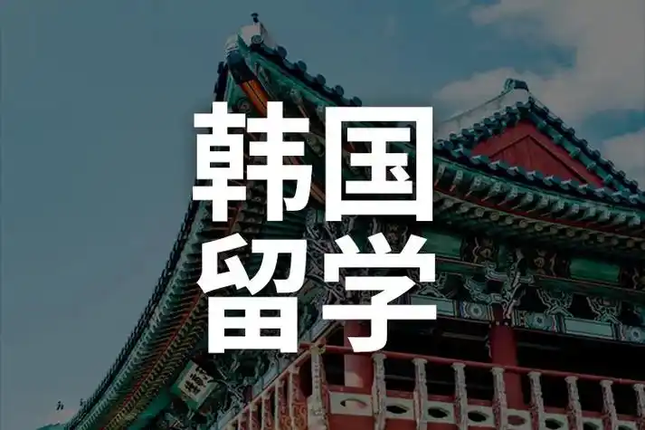 一年制/两年制韩国专升本