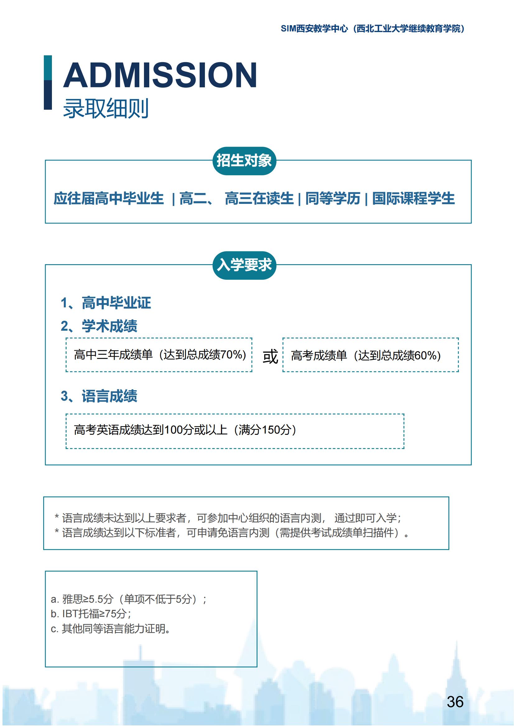 2025年西北工业大学新加坡SIM国际大一定向班招生简章