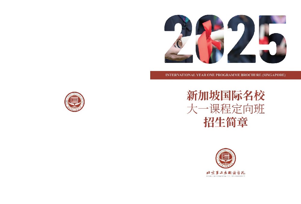北京第二外国语学院2025年新加坡SIM国际名校大一课程定向班招生简章1