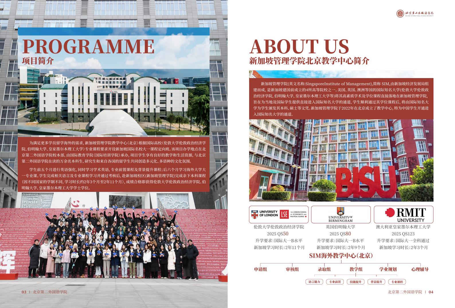 北京第二外国语学院2025年新加坡SIM国际名校大一课程定向班招生简章3